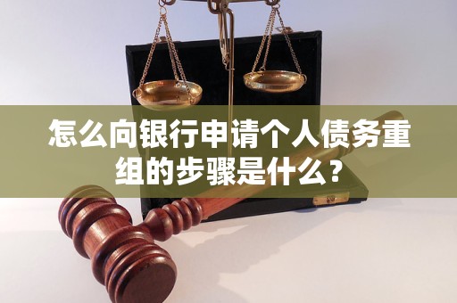 京山怎么向银行申请个人债务重组的步骤是什么？